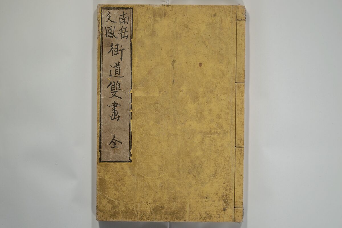 Nangaku-Bunpō Highway Pictures (Nangaku Bunpō kaidō sōga) 南岳文鳳街道雙畫, Kawamura Bunpō 河村文鳳 (Japanese, 1779–1821), Woodblock printed book; ink and color on paper, Japan