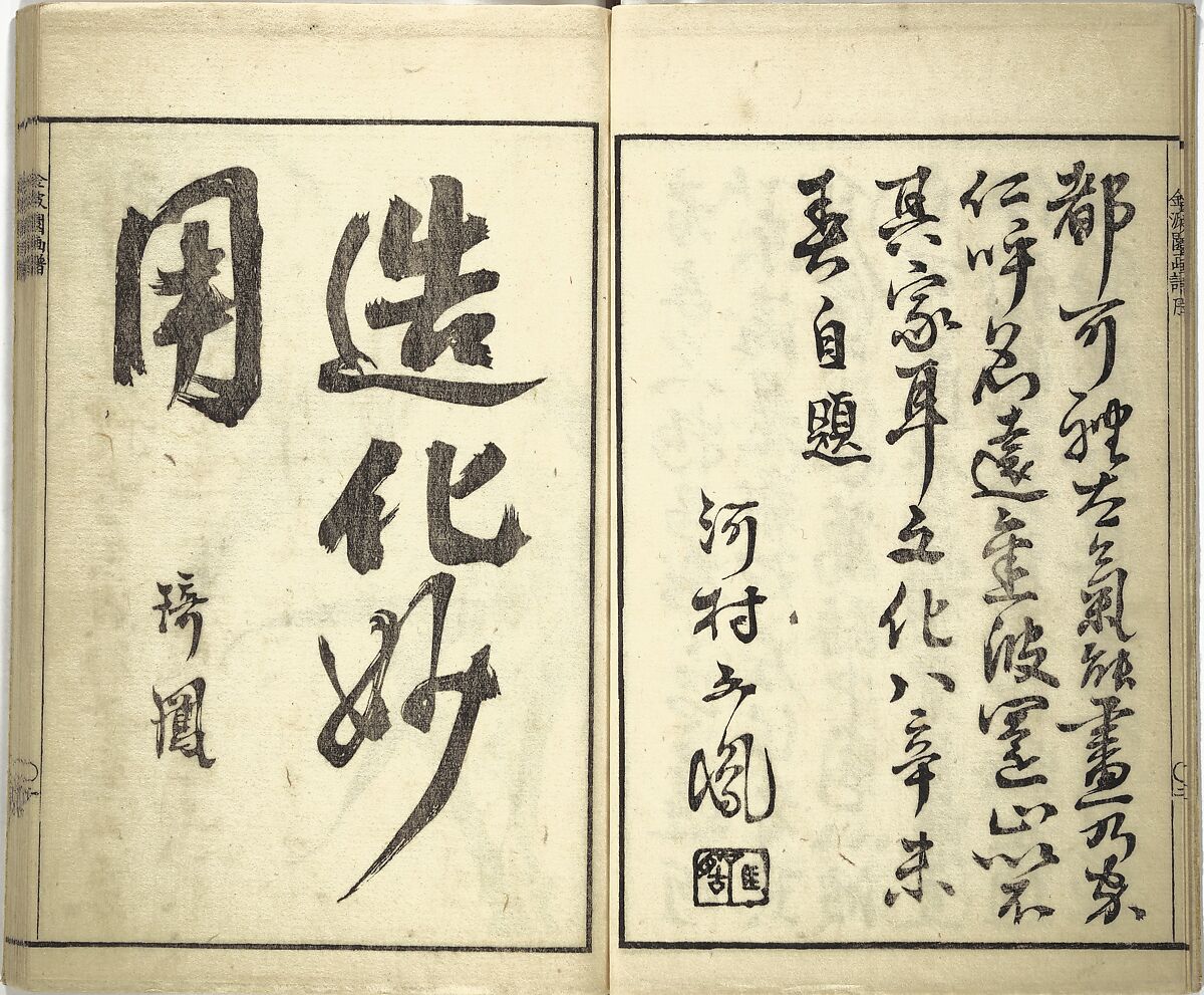 Kinpaen (Bunpō) Picture Album (Kinpaen gafu) 金波園画譜, Kawamura Bunpō 河村文鳳 (Japanese, 1779–1821), Woodblock printed book; ink and color on paper, Japan