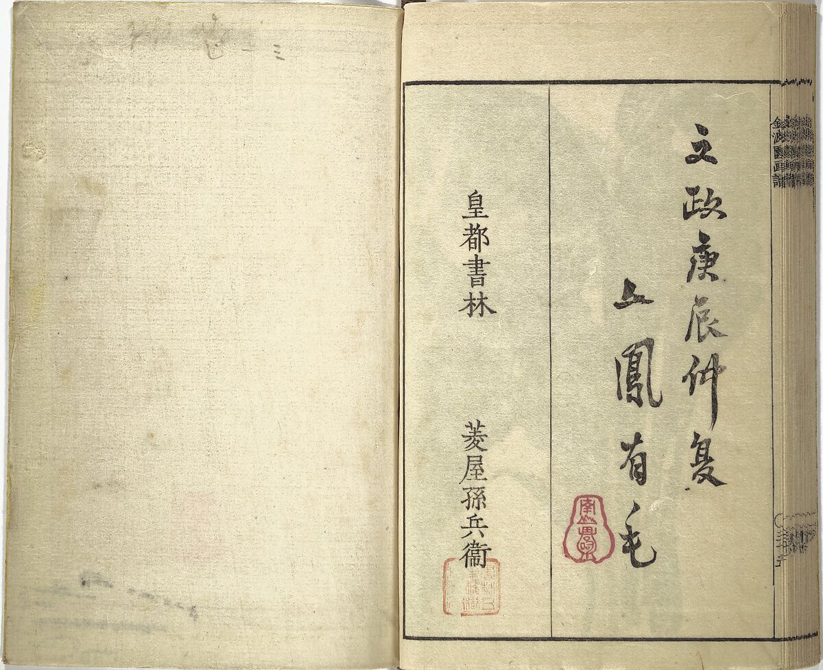 Kinpaen (Bunpō) Picture Album (Kinpaen gafu) 金波園画譜, Kawamura Bunpō 河村文鳳 (Japanese, 1779–1821), Woodblock printed book; ink and color on paper, Japan