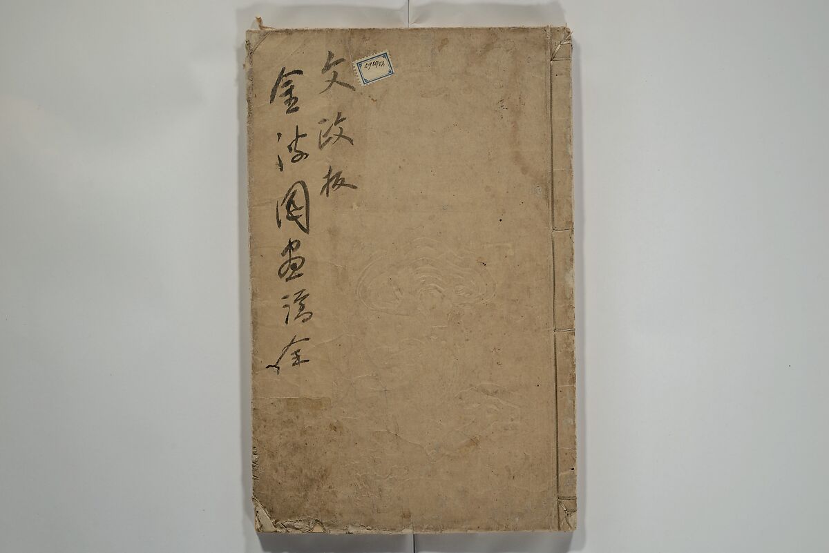 Kinpaen (Bunpō) Picture Album (Kinpaen gafu) 金波園画譜, Kawamura Bunpō 河村文鳳 (Japanese, 1779–1821), Woodblock printed book; ink and color on paper, Japan