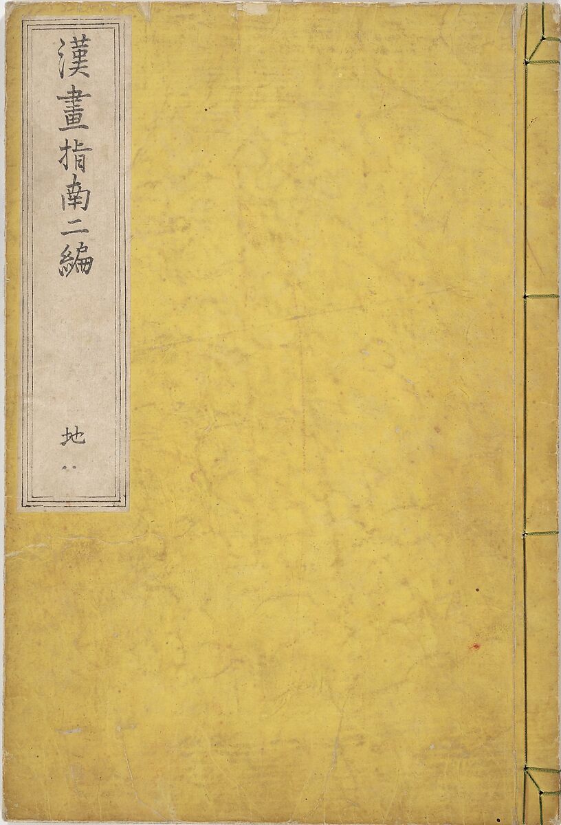 Guide to Chinese Painting, Second Series (Kanga shinan nihen), Illustrations by Kawamura Bunpō (Japanese, 1779–1821), Set of three woodblock printed books; ink and color on paper, Japan