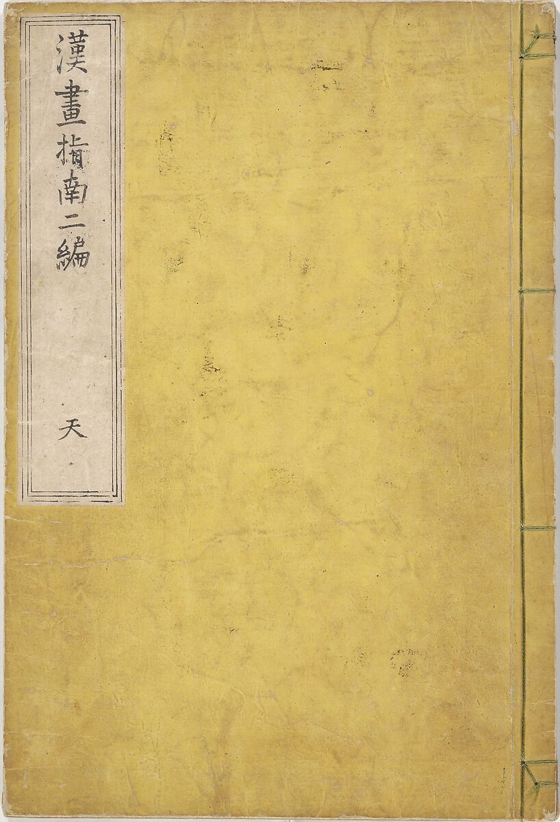 Guide to Chinese Painting, Second Series (Kanga shinan nihen), Illustrations by Kawamura Bunpō (Japanese, 1779–1821), Set of three woodblock printed books; ink and color on paper, Japan