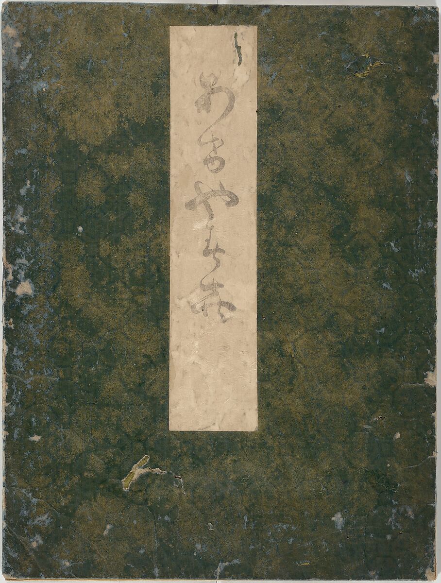 Early to Dawn (Akeyasuki) あけやすき, Ōhara Donshū 大原呑舟 (Japanese, died 1857), Woodblock printed book; ink and color on paper, Japan