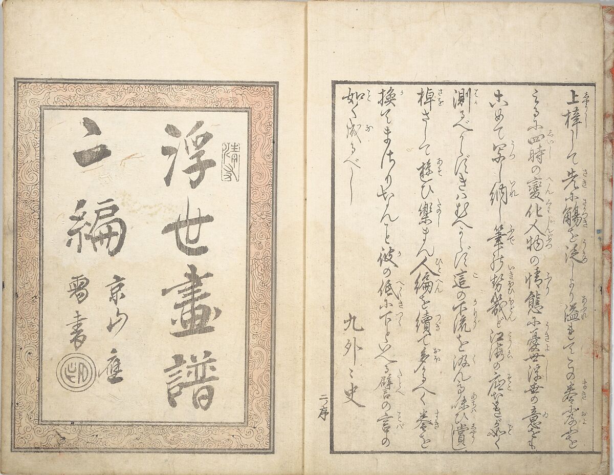 Picture Album of the Floating World (Ukiyo efu) 浮世画譜, Keisai Eisen 渓斎英泉 (Japanese, 1790–1848), Set of three woodblock printed books; ink and color on paper, Japan
