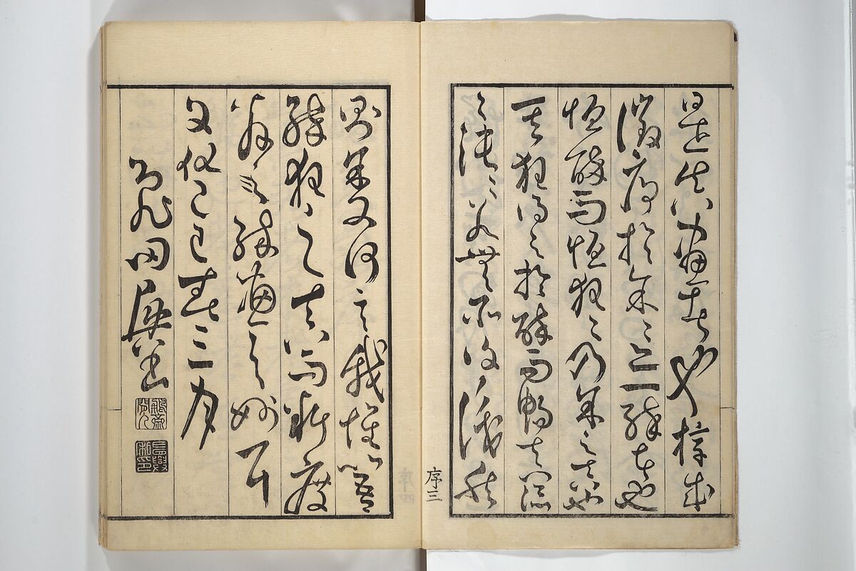 Drawings by the Drunken Fuyō (Gazu sui Fuyō) 画図酔芙蓉, Suzuki Fuyō 鈴木芙蓉 (Japanese, 1749–1816), Set of three woodblock printed books bound as a single volume; ink on paper, Japan