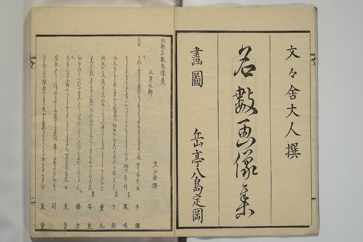Collection of Kyōka Verse with Portraits of Poets in Famous Numerical Groupings (Kyōka meisū gazō shū) 狂歌名数画像集, Yashima Gakutei 八島岳亭 (Japanese, 1786?–1868), Set of three woodblock printed books; ink and color on paper, Japan