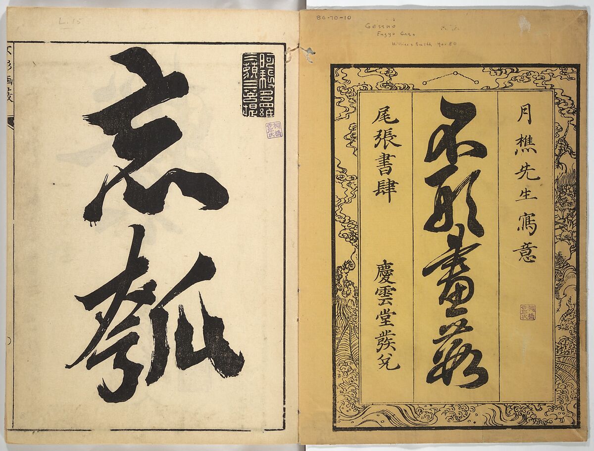 A Thicket of Pictures Without Shapes (Fukei gasō) 不形画藪, Chō Gesshō 張月樵 (Japanese, 1772–1832), Woodblock printed book; ink and color on paper, Japan