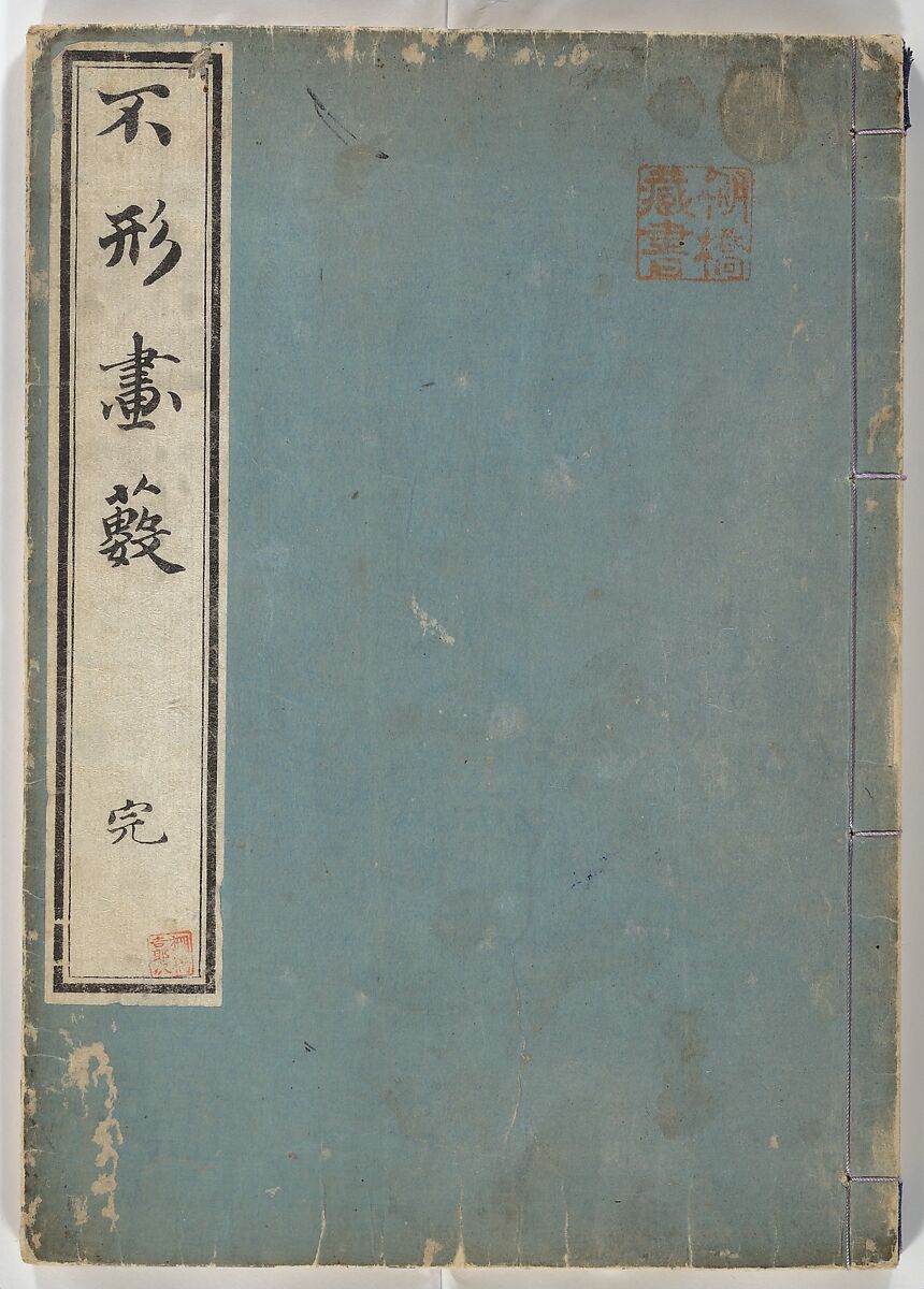 A Thicket of Pictures Without Shapes (Fukei gasō) 不形画藪, Chō Gesshō 張月樵 (Japanese, 1772–1832), Woodblock printed book; ink and color on paper, Japan