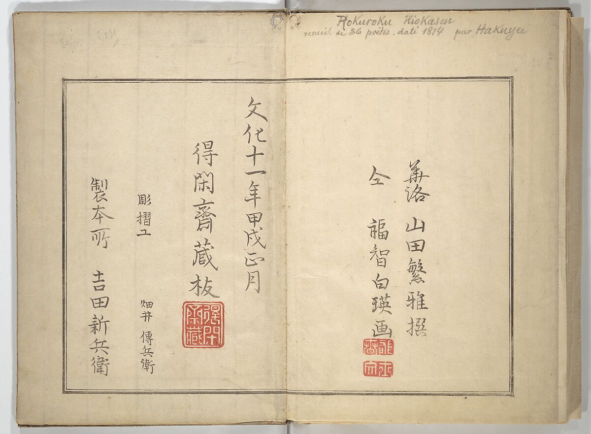 Collection of Thirty-six Kyōka Poems (Roku roku kyōka sen) 六々狂歌撰, Fukuchi Hakuei 福智白瑛 (Japanese, active early 19th century), Woodblock printed book; ink and color on paper, Japan