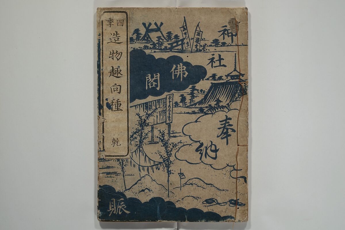 Ideas for Various Things of the Seasons (Shiki Tsukurimono shukō no tane) 四季造物趣向種, Hanzan (Matsukawa) 松川半山 (Japanese, 1820–1882), Set of two woodblock printed books; ink on paper, Japan