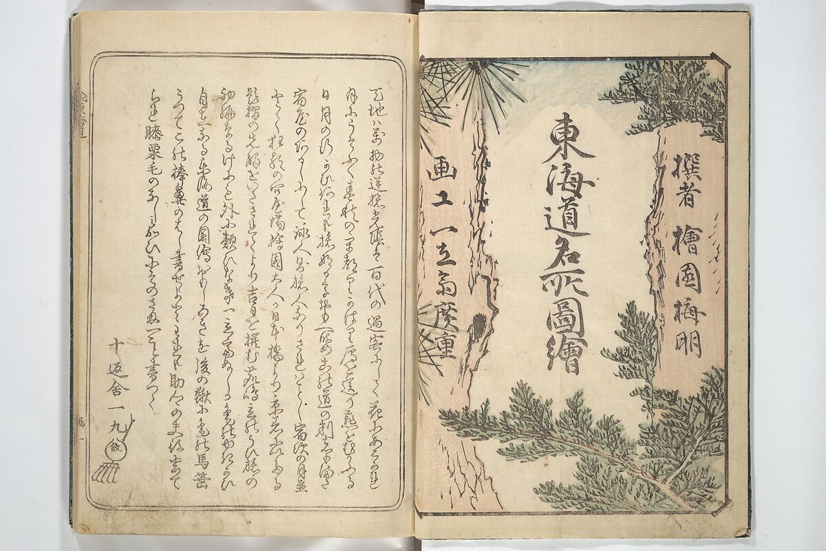 Pictures of Famous Places along the Tōkaidō Road (Tōkaidō meisho zue) 東海道名所図絵, Utagawa Hiroshige 歌川広重 (Japanese, Tokyo (Edo) 1797–1858 Tokyo (Edo)), Woodblock printed book; ink and color on paper, Japan
