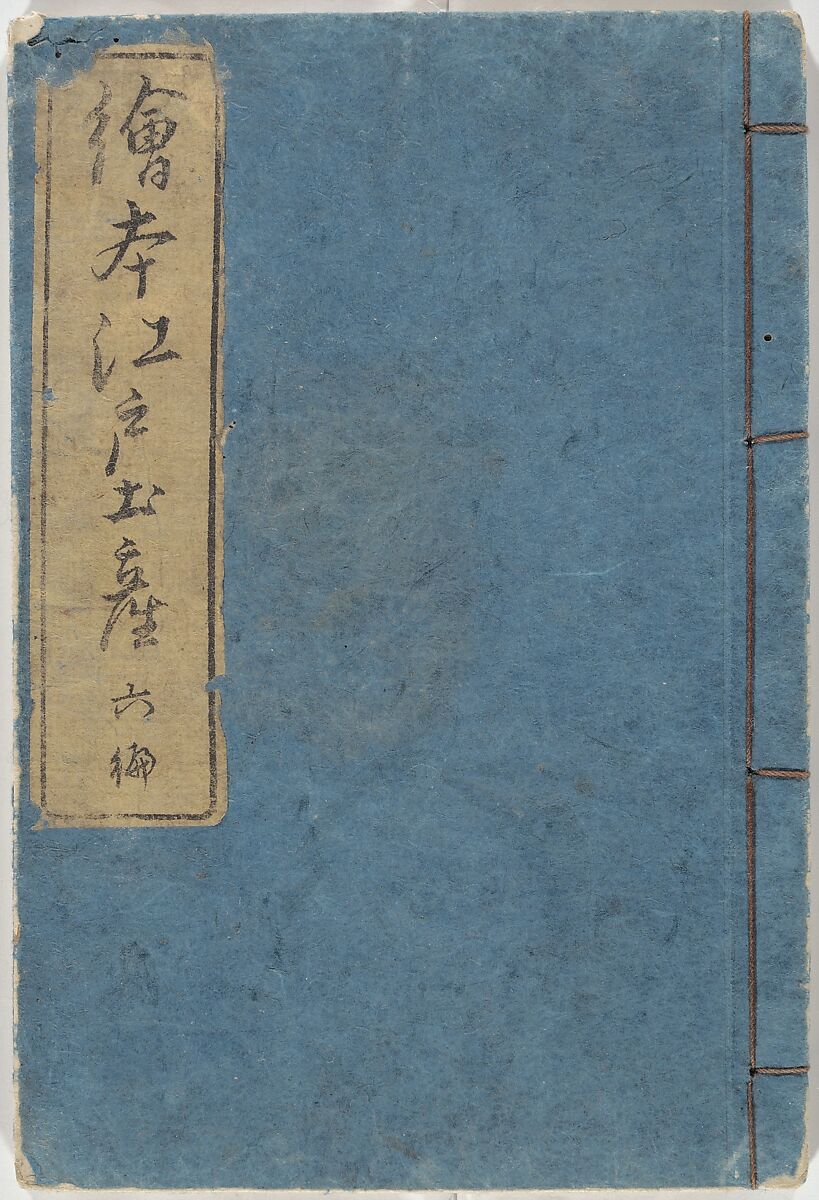 Picture Book of the Souvenirs of Edo (Ehon Edo miyage) 絵本江戸土産, Utagawa Hiroshige (Japanese, Tokyo (Edo) 1797–1858 Tokyo (Edo)), Set of ten woodblock printed books; ink and color on paper, Japan