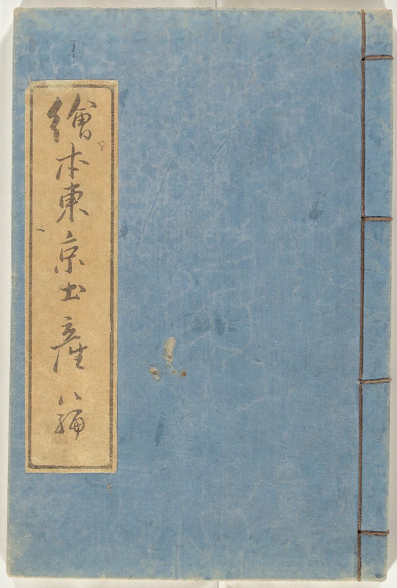 Picture Book of the Souvenirs of Edo (Ehon Edo miyage) 絵本江戸土産, Utagawa Hiroshige (Japanese, Tokyo (Edo) 1797–1858 Tokyo (Edo)), Set of ten woodblock printed books; ink and color on paper, Japan