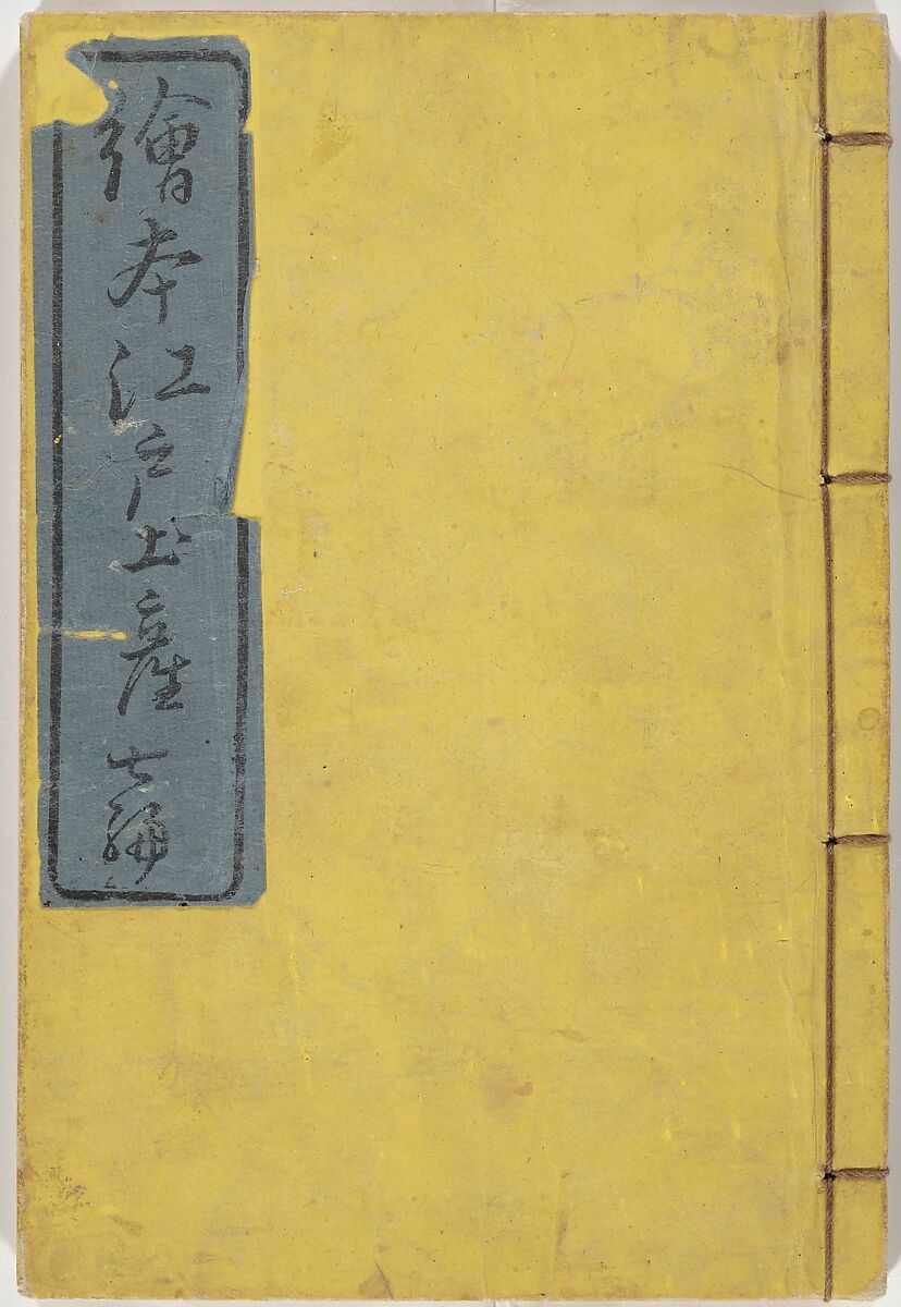 Picture Book of the Souvenirs of Edo (Ehon Edo miyage) 絵本江戸土産, Utagawa Hiroshige (Japanese, Tokyo (Edo) 1797–1858 Tokyo (Edo)), Set of ten woodblock printed books; ink and color on paper, Japan