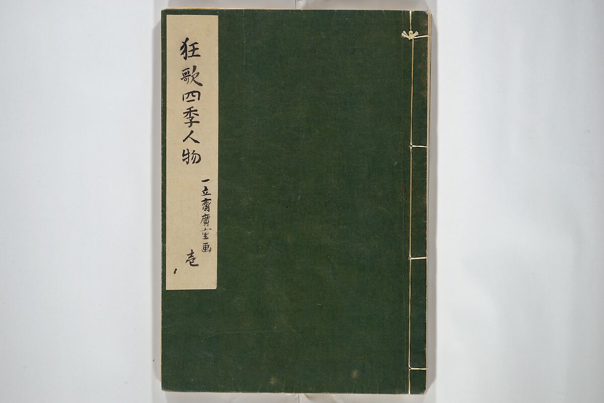 Picture Album of People with Kyōka (Light Verse) (Kyōka shiki jinbutsu) 狂歌四季人物, Utagawa Hiroshige 歌川広重 (Japanese, Tokyo (Edo) 1797–1858 Tokyo (Edo)), Woodblock printed book; ink and color on paper, Japan