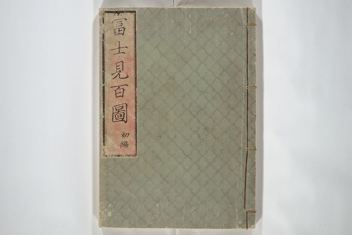 One Hundred Views of Mount Fuji (Fujimi hyakuzu) 富士見百図, Utagawa Hiroshige 歌川広重 (Japanese, Tokyo (Edo) 1797–1858 Tokyo (Edo)), Woodblock printed book; ink and color on paper, Japan