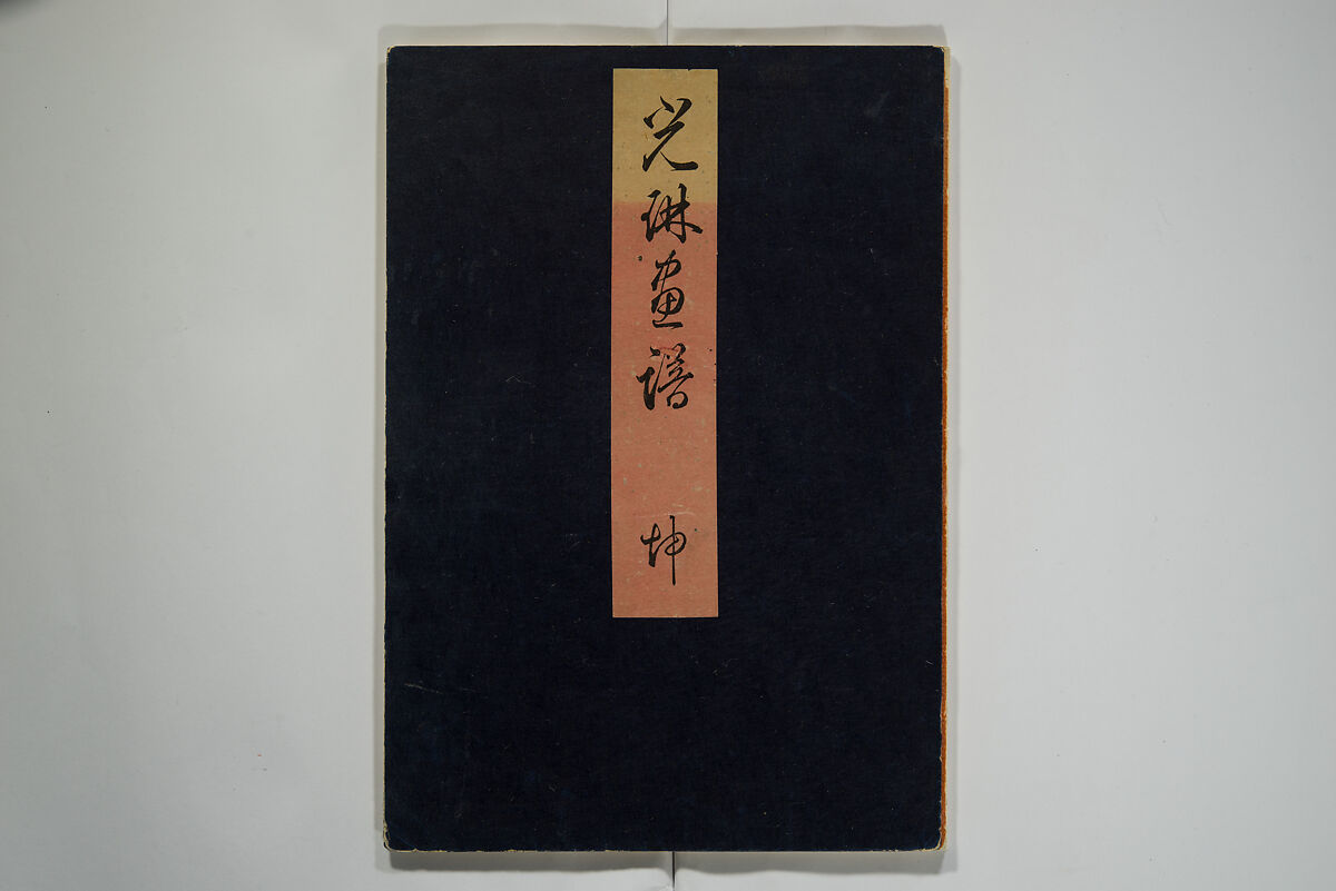 Kōrin Picture Album (Kōrin gafu) 光琳画譜, Nakamura Hōchū 中村芳中 (Japanese, died 1819), Woodblock-printed book (orihon, accordion-style); ink and color on paper, Japan