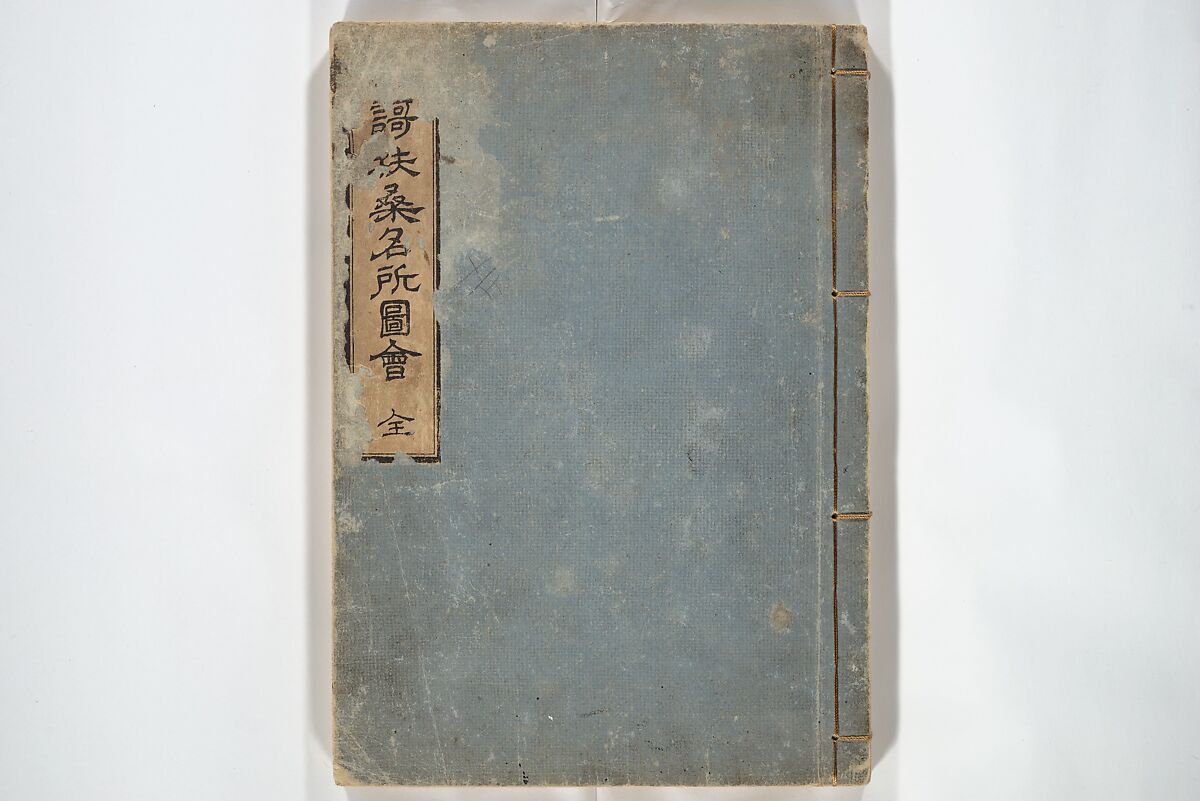 Views of Famous Places in Japan Paired with Kyōka Poems (Kyōka fusō meisho zue) 狂歌扶桑名所図会, Totoya Hokkei 魚屋北渓 (Japanese, 1780–1850), Woodblock printed book; ink and color on paper, Japan