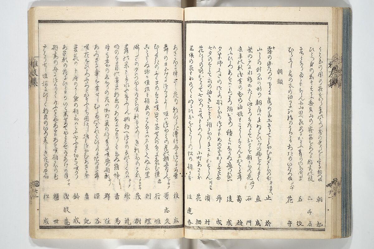 Kyōka Verse Anthology of Elegant Friends (Kyōka gayū shū) 狂歌雅友集, Totoya Hokkei 魚屋北渓 (Japanese, 1780–1850) (et al), Woodblock printed book; ink and color on paper, Japan
