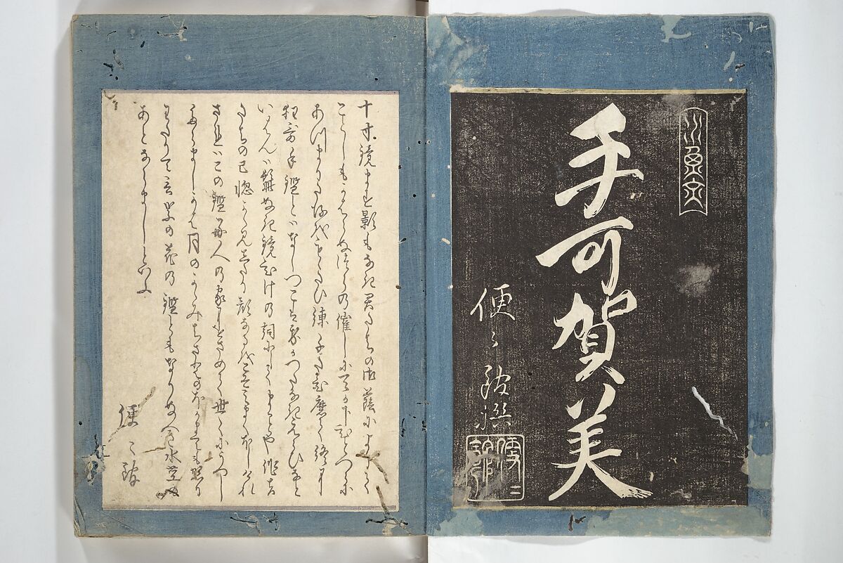 Kyōka Verse Anthology of Elegant Friends (Kyōka gayū shū) 狂歌雅友集, Totoya Hokkei 魚屋北渓 (Japanese, 1780–1850) (et al), Woodblock printed book; ink and color on paper, Japan
