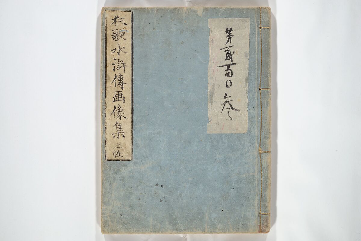 Album of Suikoden Portraits with Kyōka Poems (Kyōka suikoden gazōshū) 狂歌水滸伝画像集, Totoya Hokkei 魚屋北渓 (Japanese, 1780–1850), Woodblock printed book; ink and color on paper, Japan