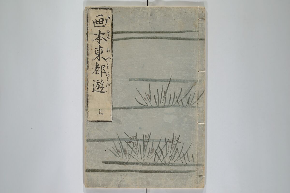 Picture Book of the Pleasures of the East (Ehon azuma asobi) 画本東都遊, Katsushika Hokusai 葛飾北斎 (Japanese, Tokyo (Edo) 1760–1849 Tokyo (Edo)), Set of two woodblock printed books; ink and color on paper, Japan