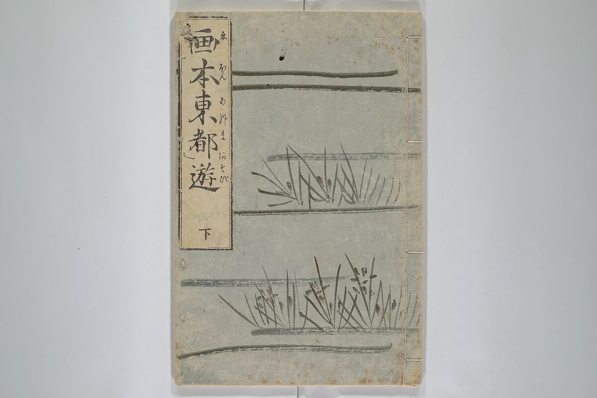 Picture Book of the Pleasures of the East (Ehon azuma asobi) 画本東都遊, Katsushika Hokusai 葛飾北斎 (Japanese, Tokyo (Edo) 1760–1849 Tokyo (Edo)), Set of two woodblock printed books; ink and color on paper, Japan