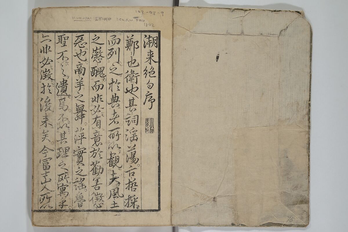 Collection of Short Poems in Chinese from Itako (Itako zekku shū) 潮来絶句集, Katsushika Hokusai 葛飾北斎 (Japanese, Tokyo (Edo) 1760–1849 Tokyo (Edo)), Woodblock printed book; ink and color on paper, Japan