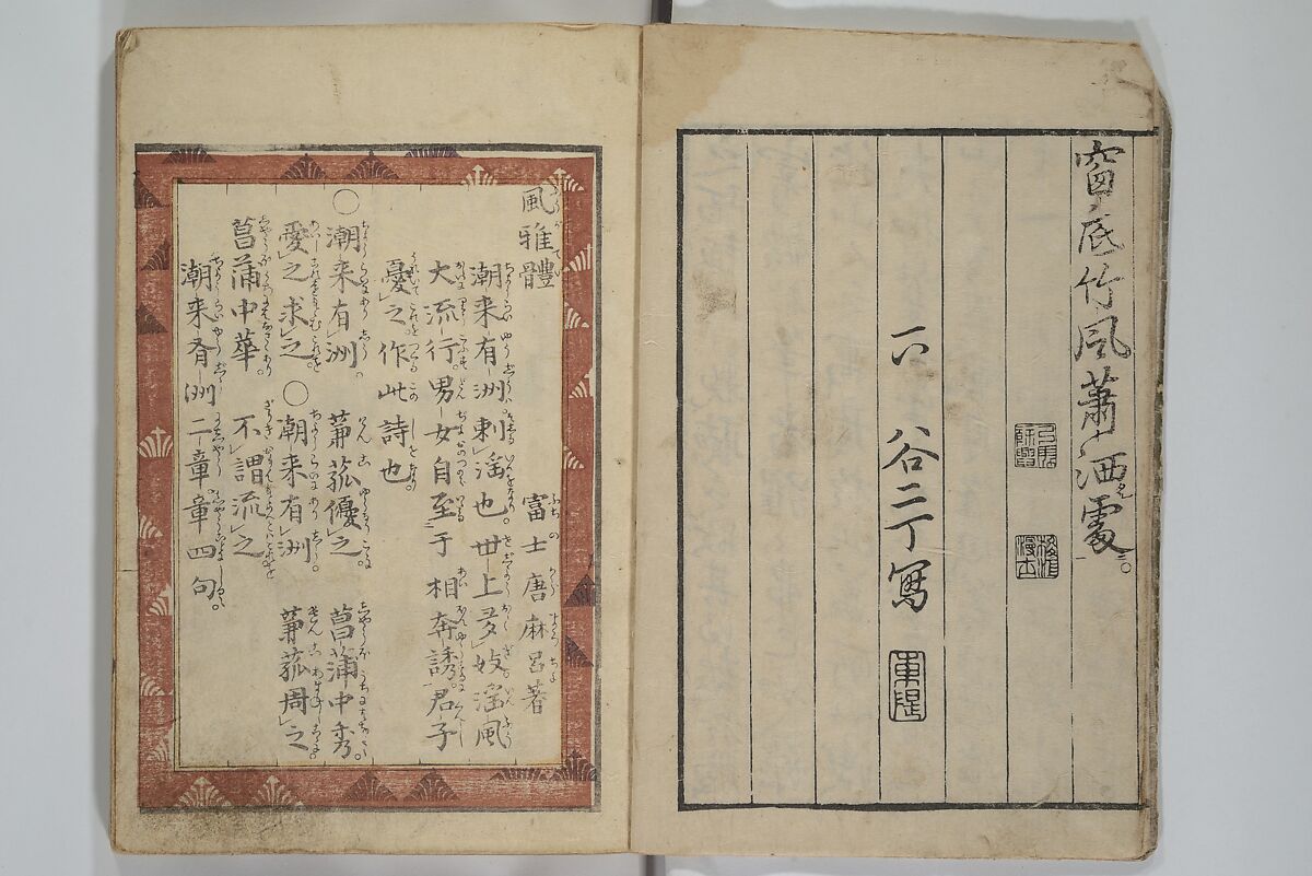 Collection of Short Poems in Chinese from Itako (Itako zekku shū) 潮来絶句集, Katsushika Hokusai 葛飾北斎 (Japanese, Tokyo (Edo) 1760–1849 Tokyo (Edo)), Woodblock printed book; ink and color on paper, Japan