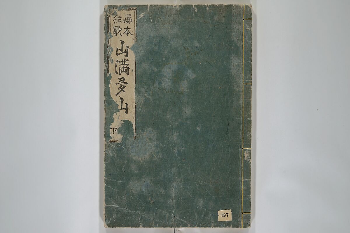 Picture Book of Kyōka Poems: Mountains upon Mountains (Ehon kyōka yama mata yama) 画本狂歌山満多山, Katsushika Hokusai 葛飾北斎 (Japanese, Tokyo (Edo) 1760–1849 Tokyo (Edo)), Woodblock printed book; ink and color on paper, Japan