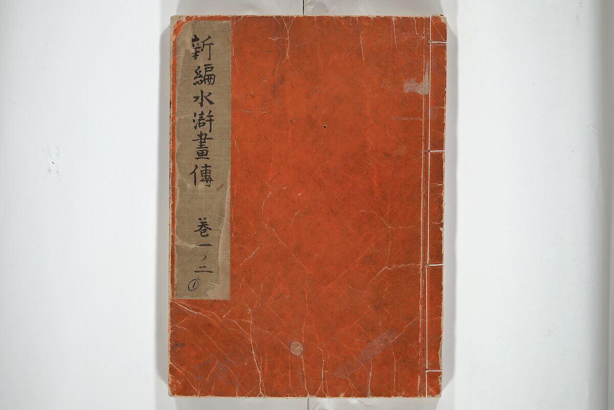 An Illustrated New Edition of Suikoden (The Water Margin) (Shinpen suiko gaden) 新編水滸画伝, Katsushika Hokusai 葛飾北斎 (Japanese, Tokyo (Edo) 1760–1849 Tokyo (Edo)), Set of four woodblock printed books; ink on paper, Japan