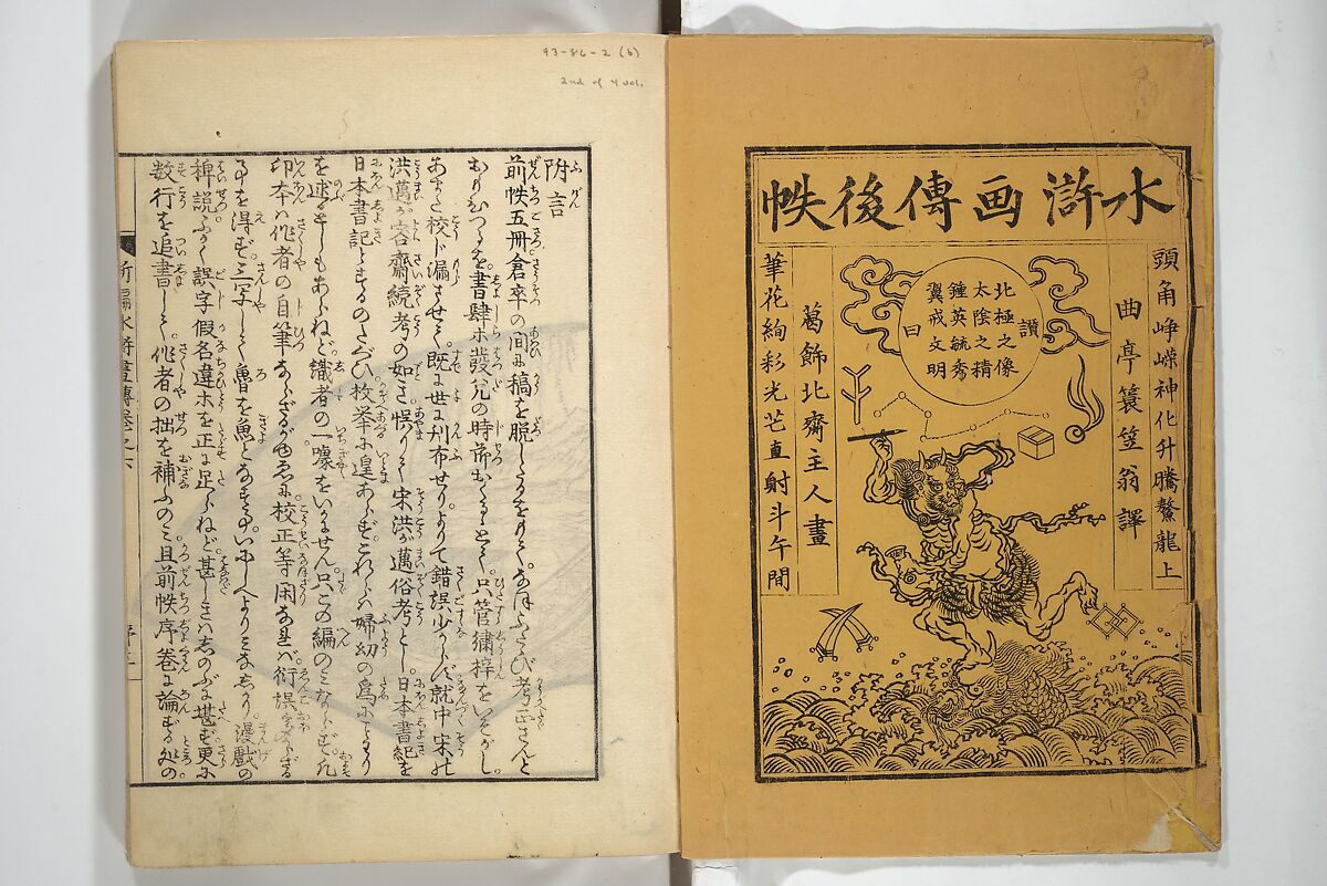 An Illustrated New Edition of Suikoden (The Water Margin) (Shinpen suiko gaden) 新編水滸画伝, Katsushika Hokusai 葛飾北斎 (Japanese, Tokyo (Edo) 1760–1849 Tokyo (Edo)), Set of four woodblock printed books; ink on paper, Japan