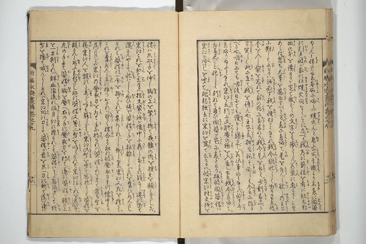 An Illustrated New Edition of Suikoden (The Water Margin) (Shinpen suiko gaden) 新編水滸画伝, Katsushika Hokusai 葛飾北斎 (Japanese, Tokyo (Edo) 1760–1849 Tokyo (Edo)), Set of four woodblock printed books; ink on paper, Japan