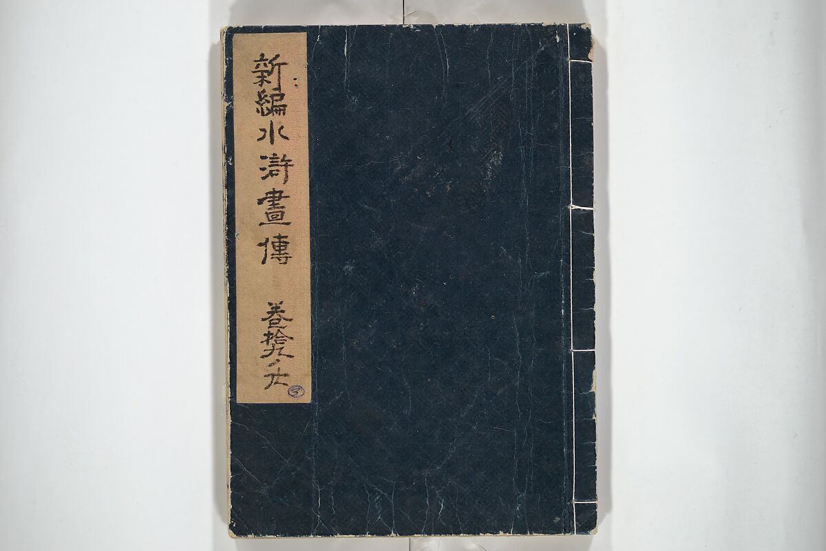 An Illustrated New Edition of Suikoden (The Water Margin) (Shinpen suiko gaden) 新編水滸画伝, Katsushika Hokusai 葛飾北斎 (Japanese, Tokyo (Edo) 1760–1849 Tokyo (Edo)), Set of four woodblock printed books; ink on paper, Japan