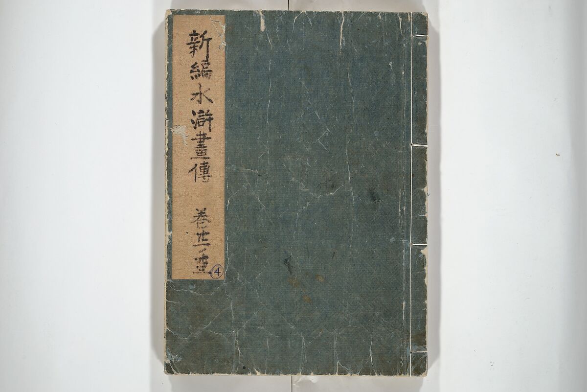 An Illustrated New Edition of Suikoden (The Water Margin) (Shinpen suiko gaden) 新編水滸画伝, Katsushika Hokusai 葛飾北斎 (Japanese, Tokyo (Edo) 1760–1849 Tokyo (Edo)), Set of four woodblock printed books; ink on paper, Japan