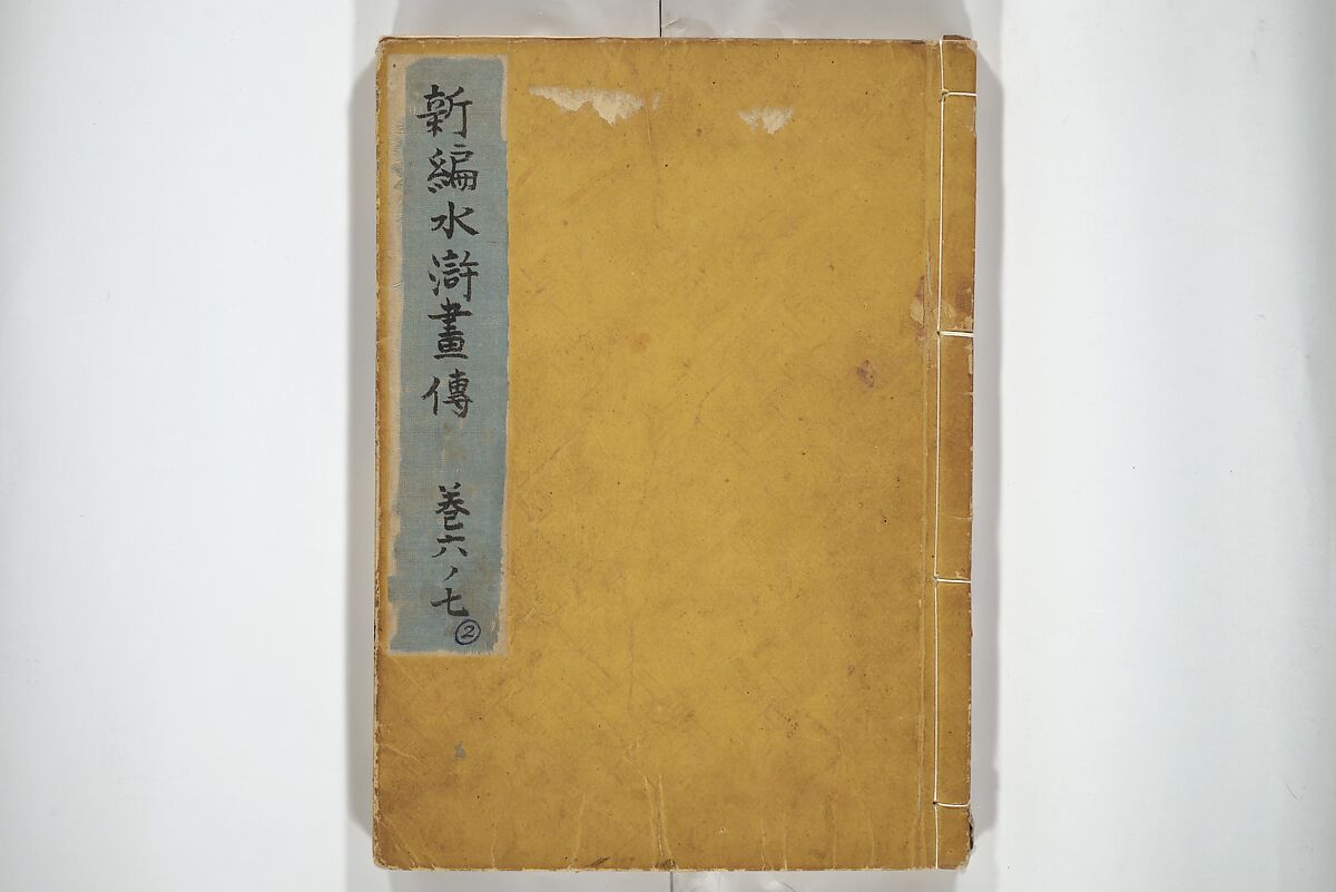 An Illustrated New Edition of Suikoden (The Water Margin) (Shinpen suiko gaden) 新編水滸画伝, Katsushika Hokusai 葛飾北斎 (Japanese, Tokyo (Edo) 1760–1849 Tokyo (Edo)), Set of four woodblock printed books; ink on paper, Japan