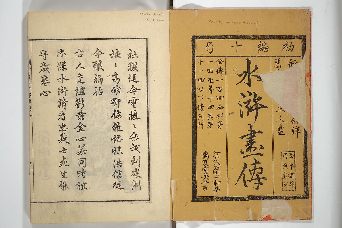 An Illustrated New Edition of Suikoden (The Water Margin) (Shinpen suiko gaden) 新編水滸画伝, Katsushika Hokusai 葛飾北斎 (Japanese, Tokyo (Edo) 1760–1849 Tokyo (Edo)), Set of four woodblock printed books; ink on paper, Japan