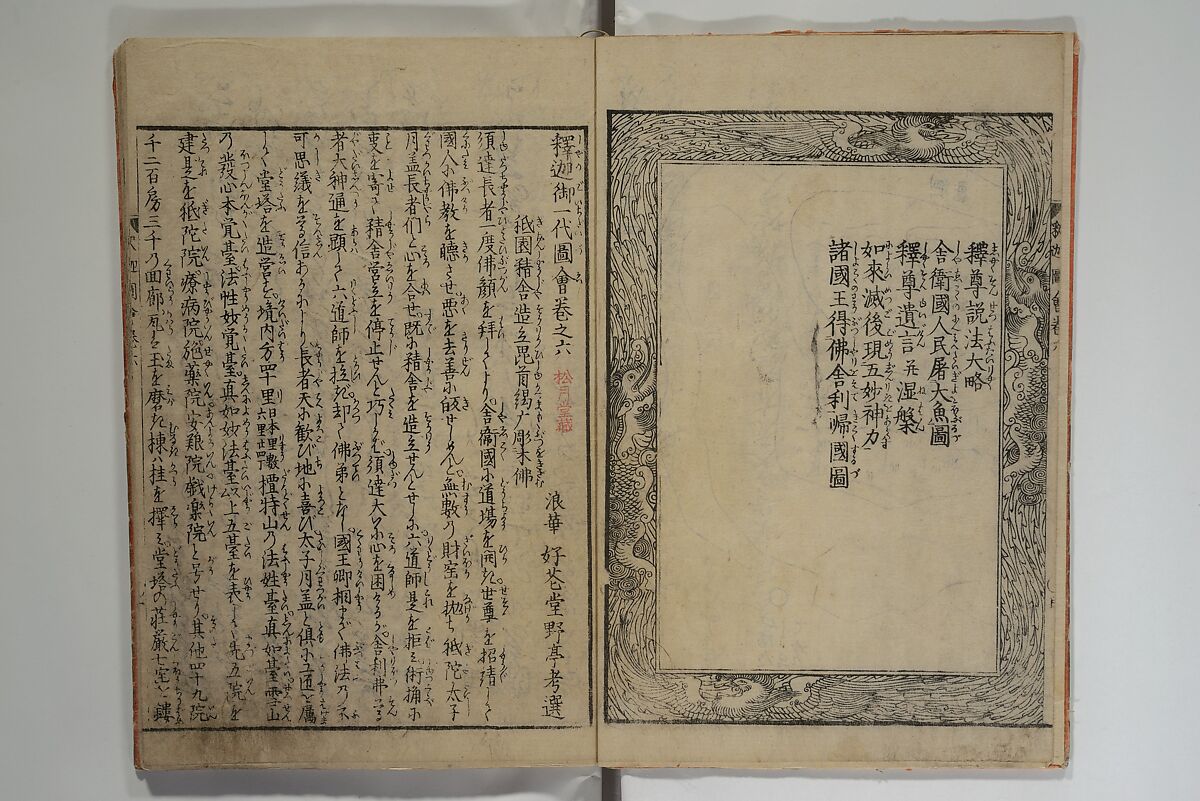 The Life of Shakyamuni Illustrated (Shaka goichidaiki zue kan yon)  釈迦御一代記図会巻四, Katsushika Hokusai 葛飾北斎 (Japanese, Tokyo (Edo) 1760–1849 Tokyo (Edo)), Set of six woodblock printed books; ink on paper, Japan