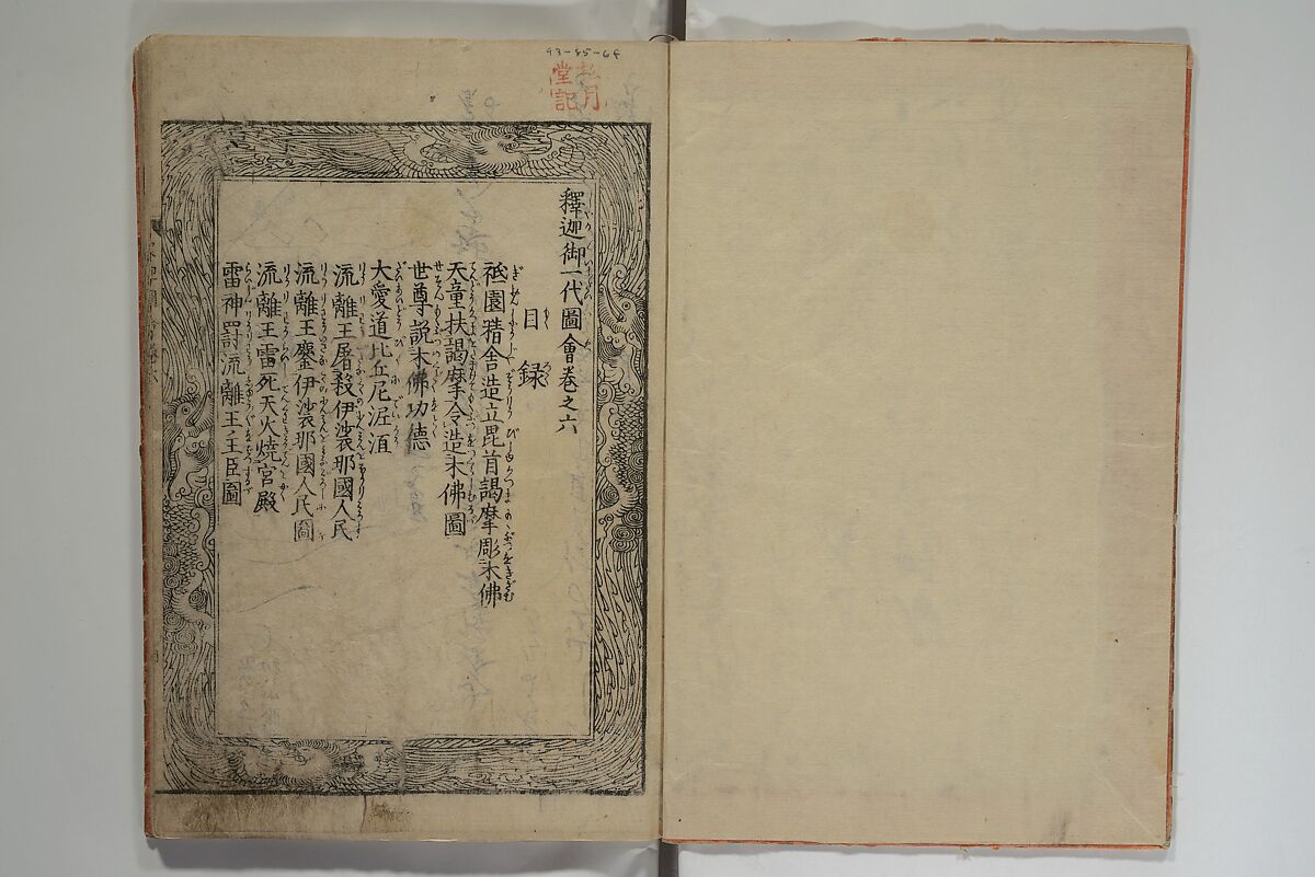 The Life of Shakyamuni Illustrated (Shaka goichidaiki zue kan yon)  釈迦御一代記図会巻四, Katsushika Hokusai 葛飾北斎 (Japanese, Tokyo (Edo) 1760–1849 Tokyo (Edo)), Set of six woodblock printed books; ink on paper, Japan