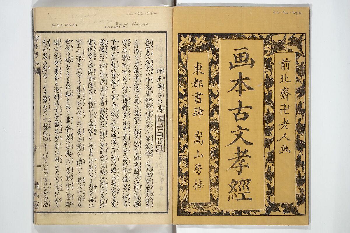 Picture Book of The Kōkyō [Ch. Xiao Qing], Canon of Filial Piety (Ehon kōkyō}  絵本孝経, Katsushika Hokusai 葛飾北斎 (Japanese, Tokyo (Edo) 1760–1849 Tokyo (Edo)), Set of two woodblock printed books; ink on paper, Japan