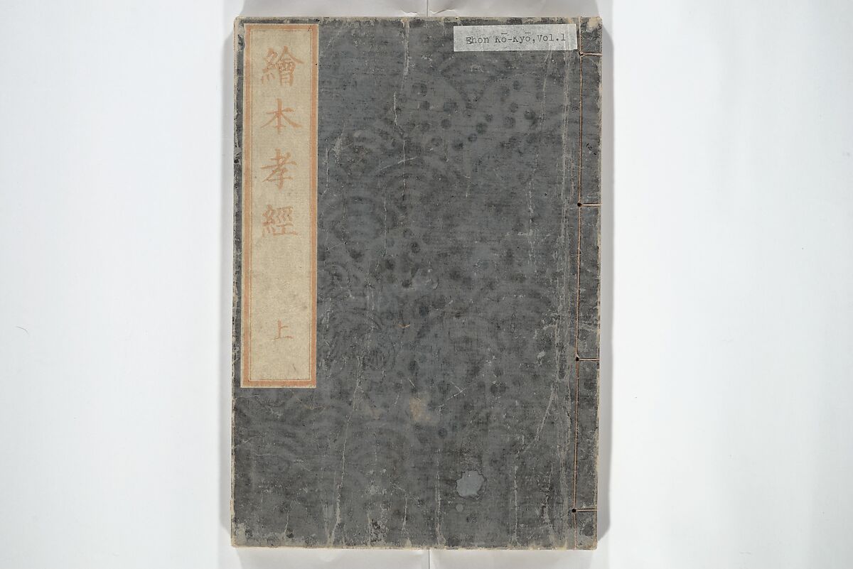 Picture Book of The Kōkyō [Ch. Xiao Qing], Canon of Filial Piety (Ehon kōkyō}  絵本孝経, Katsushika Hokusai 葛飾北斎 (Japanese, Tokyo (Edo) 1760–1849 Tokyo (Edo)), Set of two woodblock printed books; ink on paper, Japan