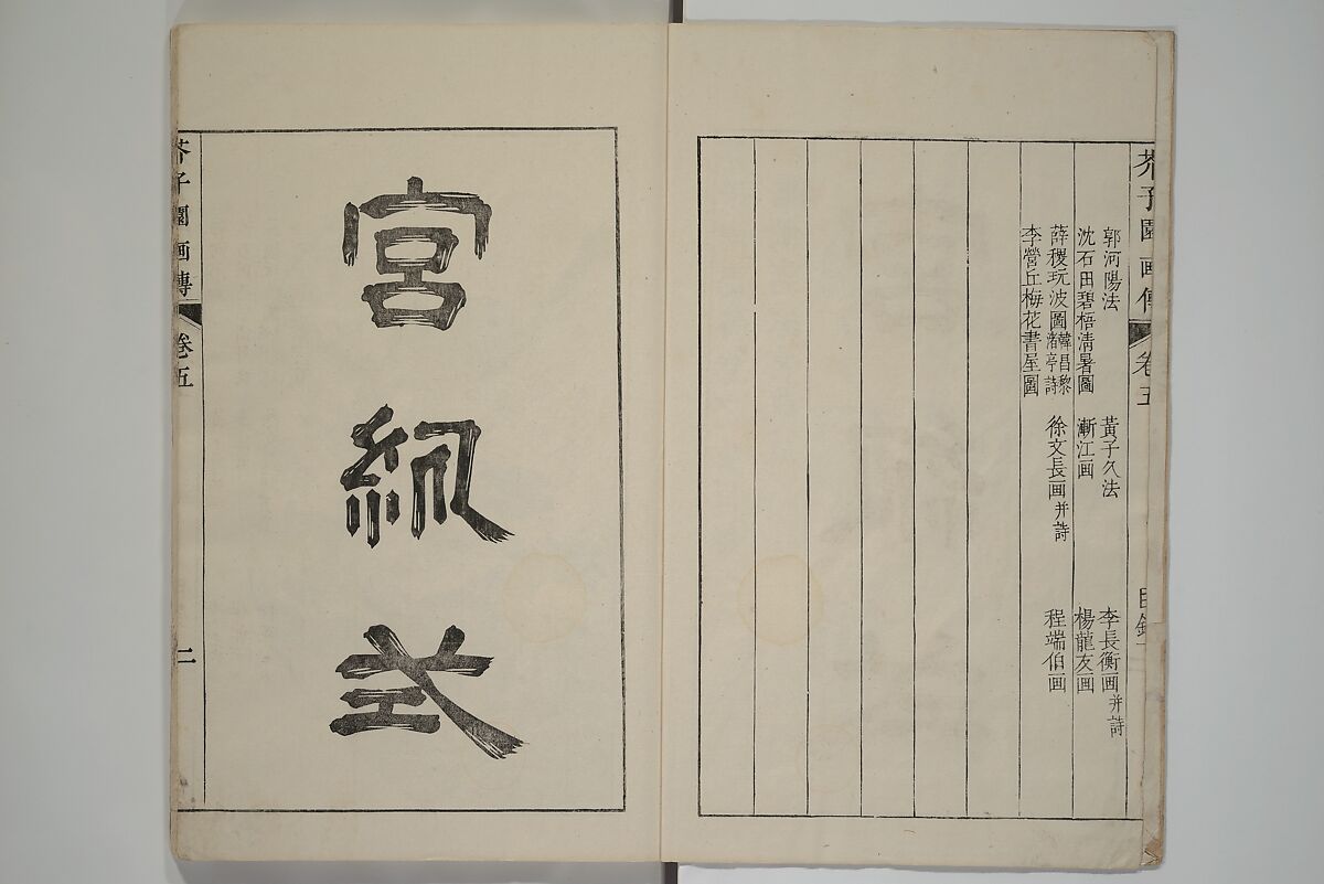 The Mustard Seed Garden Painting Manual  (Japanese reprint)  芥子園畫傳, Wang Gai 王槩 (Chinese, 1645–1710), Set of five woodblock printed books; ink and color on paper, Japan