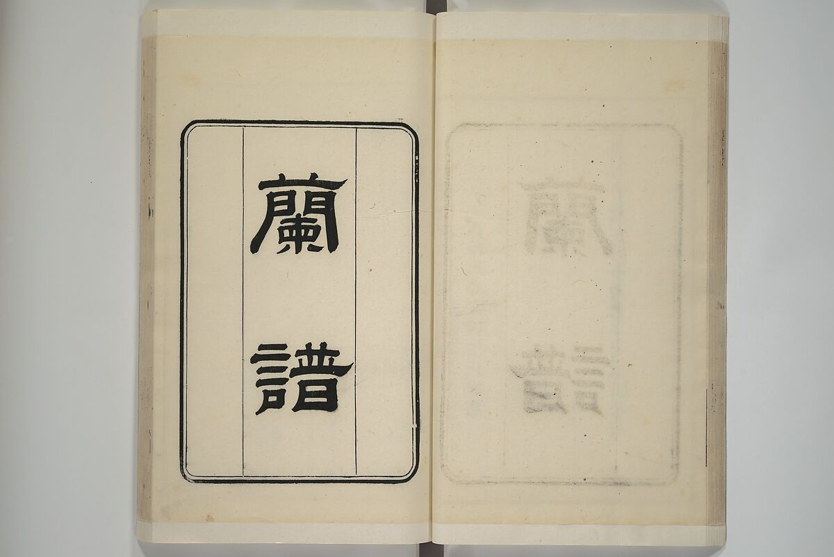 Part 2 from The Mustard Seed Garden Painting Manual (3rd Chinese edition)  芥子園畫傳, Wang Gai 王槩 (Chinese, 1645–1710), Set of four woodblock printed books; ink and color on paper, China