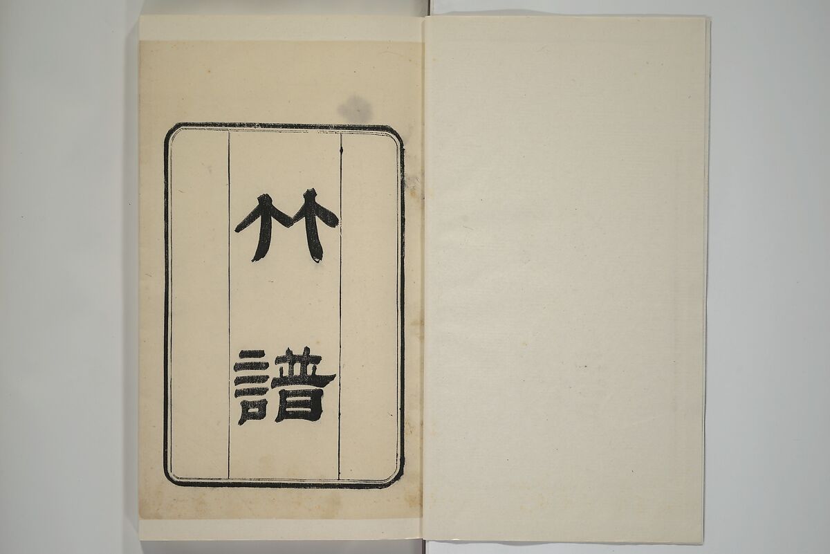 Part 2 from The Mustard Seed Garden Painting Manual (3rd Chinese edition)  芥子園畫傳, Wang Gai 王槩 (Chinese, 1645–1710), Set of four woodblock printed books; ink and color on paper, China