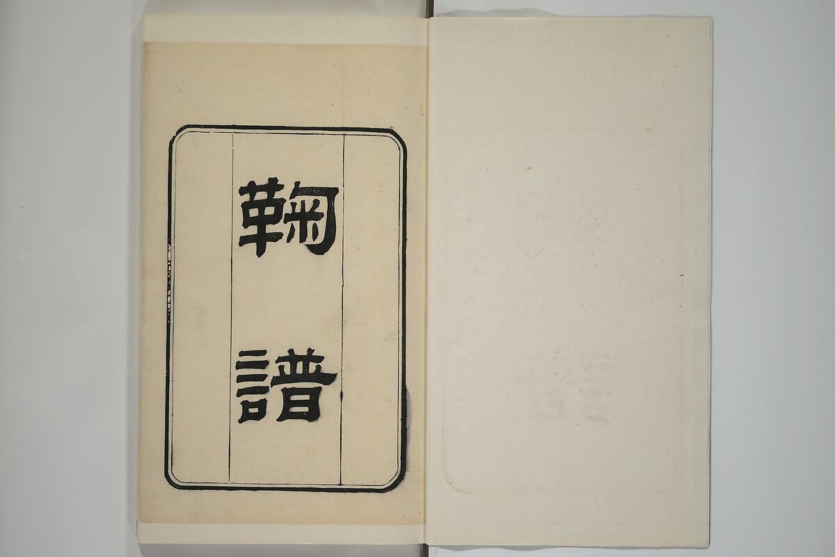 Part 2 from The Mustard Seed Garden Painting Manual (3rd Chinese edition)  芥子園畫傳, Wang Gai 王槩 (Chinese, 1645–1710), Set of four woodblock printed books; ink and color on paper, China