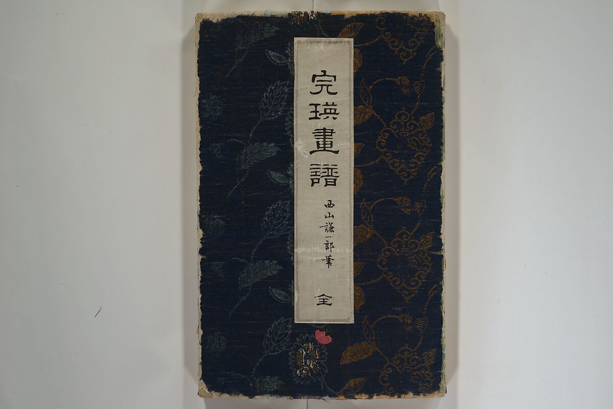 Kan'ei Picture Album (Kan'ei gafu 完瑛画譜), Nishiyama Ken 西山謙一郎 (Japanese, 1833–1897), Woodblock printed book (orihon, accordion-style); ink and color on paper, Japan