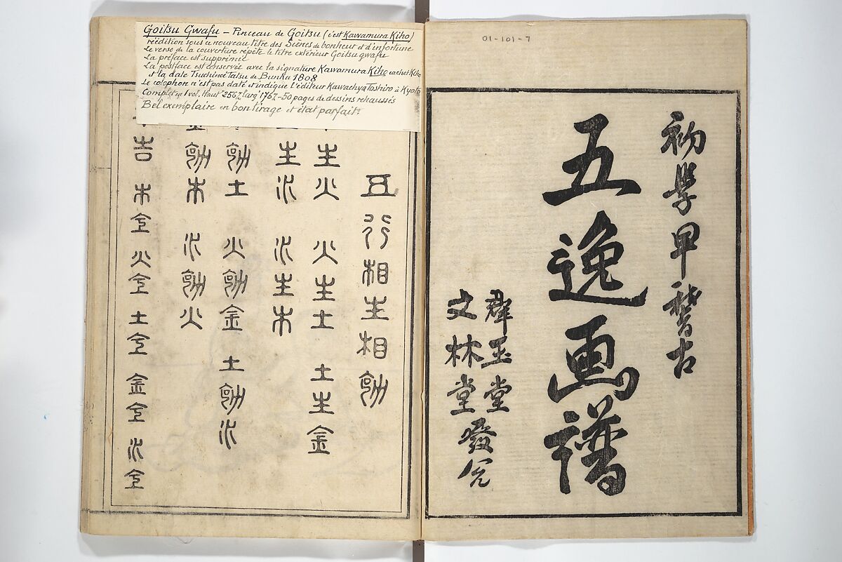 Goitsu Picture Album: Quick Practice for Beginners (Goitsu gafu: Shōgaku hayageiko) 五逸画譜初学早稽古, Kawamura Kihō 河村琦鳳 (Japanese, 1778–1852), Woodblock printed book; ink and color on paper, Japan