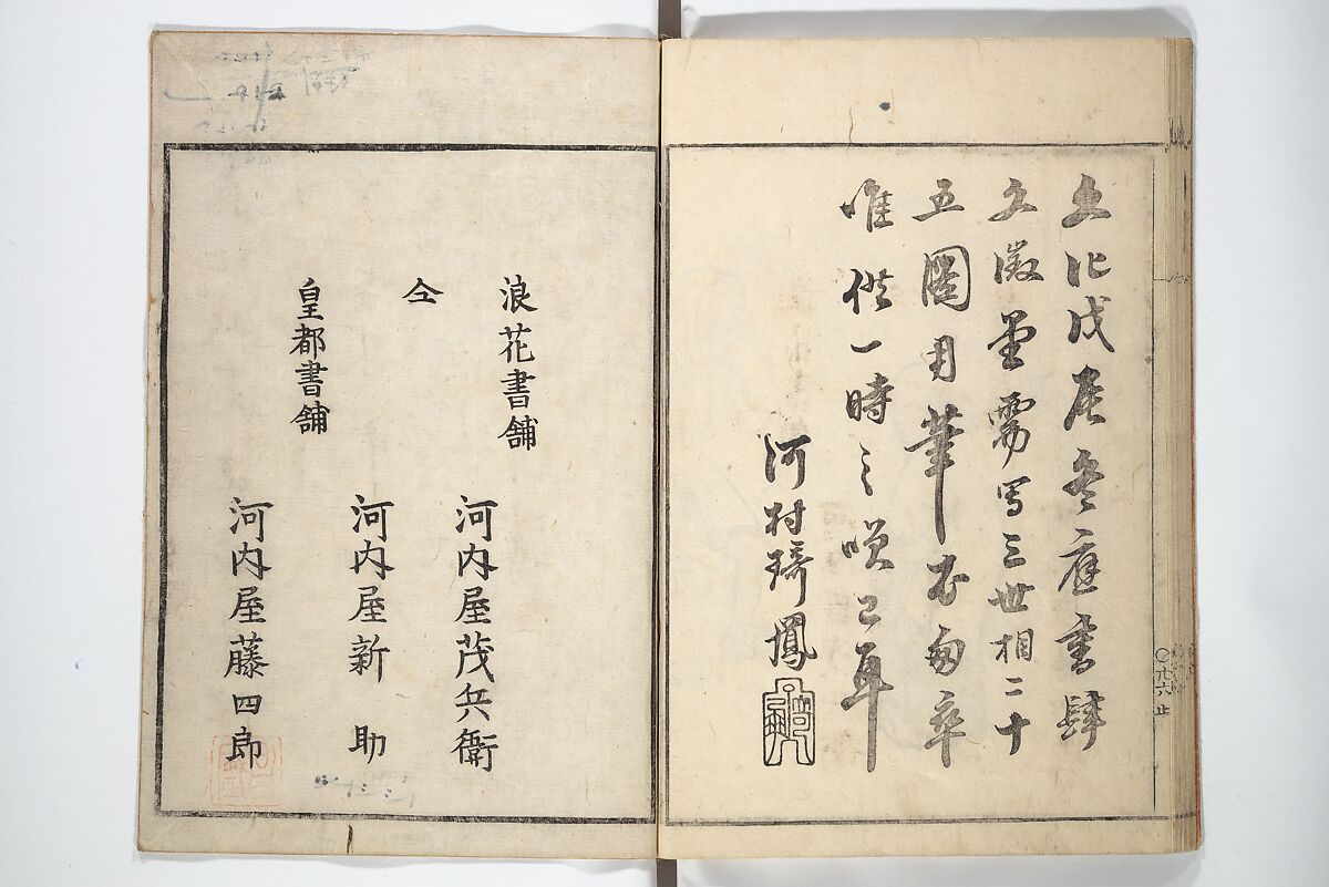 Goitsu Picture Album: Quick Practice for Beginners (Goitsu gafu: Shōgaku hayageiko) 五逸画譜初学早稽古, Kawamura Kihō 河村琦鳳 (Japanese, 1778–1852), Woodblock printed book; ink and color on paper, Japan