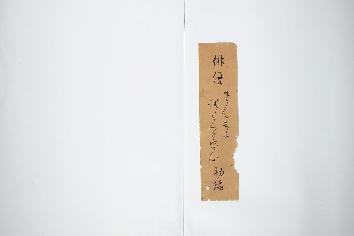 The Thirty-Six Immortals of Poetry as Kabuki Actors (Yakusha sanjūrokkasen) 役者三十六歌仙, Utagawa Kunisada 歌川国貞 (Japanese, 1786–1864), Woodblock printed book; ink and color on paper, Japan