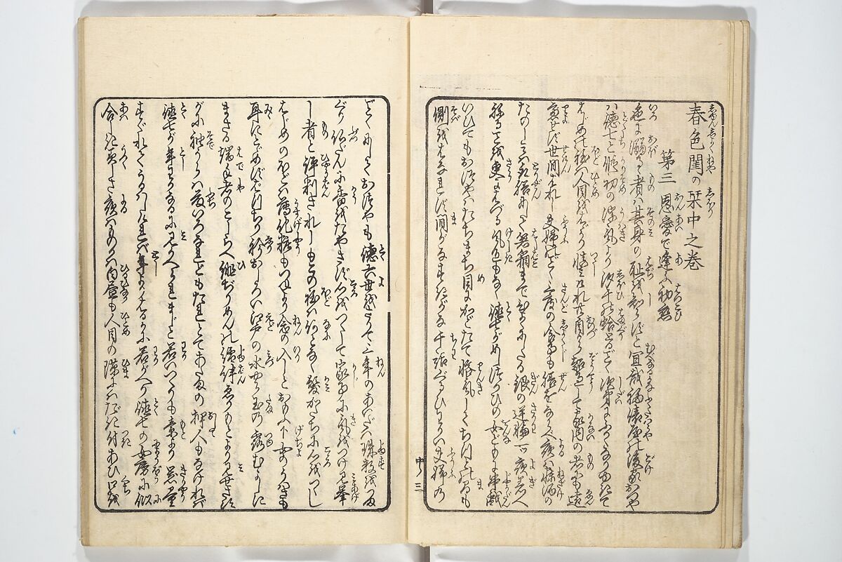 A Bedside Guide to the Colors of Love in Spring (Shunshoku neya no shiori) 春色閨の栞, Utagawa Kunisada 歌川国貞 (Japanese, 1786–1864), Set of three woodblock printed books; ink and color on paper, Japan